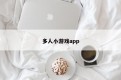 多人小游戏app