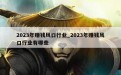 2023年赚钱风口行业_2023年赚钱风口行业有哪些