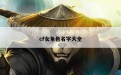 cf女角色名字大全