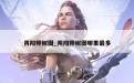 阴阳师椒图_阴阳师椒图哪里最多