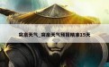 突泉天气_突泉天气预报精准15天