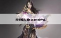 网吧模拟器steam叫什么