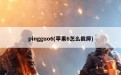 pingguo6(苹果6怎么截屏)