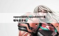 oppor809t(oppoR809T是哪年的手机)