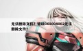 无法删除文件？错误0X8004002无法删除文件？