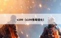 s100（s100免疫组化）