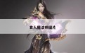 食人魔法师图片