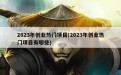 2023年创业热门项目(2023年创业热门项目有哪些)