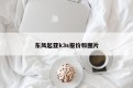 东风起亚k3s报价和图片