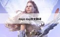 dayz day中文翻译