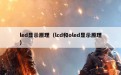 led显示原理（lcd和oled显示原理）