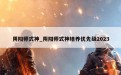 阴阳师式神_阴阳师式神培养优先级2023