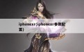 iphonexr(iphonexr参数配置)