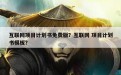 互联网项目计划书免费版？互联网 项目计划书模板？