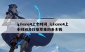 iphone4上市时间_iphone4上市时间及价格苹果四多少钱