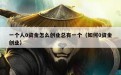 一个人0资金怎么创业总有一个（如何0资金创业）