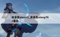 步步高vivox3_步步高vivoy78+售价