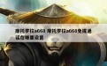 摩托罗拉a668 摩托罗拉a668免提通话在哪里设置