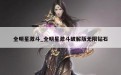 全明星激斗_全明星激斗破解版无限钻石