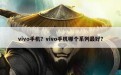 vivo手机？vivo手机哪个系列最好？