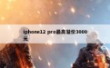 iphone12 pro最高溢价3000元