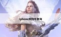 iphone序列号查询