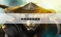 妖琴师基础速度