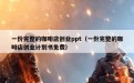 一份完整的咖啡店创业ppt（一份完整的咖啡店创业计划书免费）