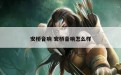 安桥音响 安桥音响怎么样