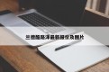 兰德酷路泽最新报价及图片