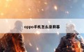 oppo手机怎么录屏幕