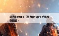 华为p40pro（华为p40pro手机参数配置）