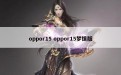 oppor15 oppor15梦镜版