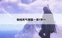 安阳天气预报一周7天一