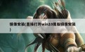 镜像安装(直接打开win10原版镜像安装)