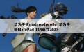 华为平板matepadpro5g_华为平板MatePad 115英寸2023