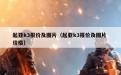 起亚k3报价及图片（起亚k3报价及图片 价格）