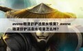 avene雅漾舒护活泉水喷雾？avene雅漾舒护活泉水喷雾怎么样？