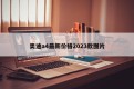 奥迪a4最新价格2023款图片