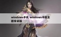 windows手机 windows手机主题安卓版