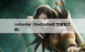 redsn0w（RedSn0w红雪越狱工具）