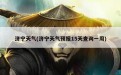 济宁天气(济宁天气预报15天查询一周)