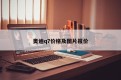 奥迪q7价格及图片报价