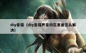 diy音箱（diy音箱声音闷在里面怎么解决）