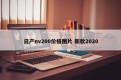 日产nv200价格图片 新款2020