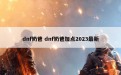 dnf奶爸 dnf奶爸加点2023最新