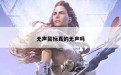 无声鼠标真的无声吗