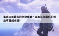 未来三年最火的创业项目？未来三年最火的创业项目成本低？