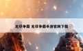 无尽争霸 无尽争霸手游官网下载