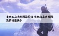 小米11上市时间及价格 小米11上市时间及价格是多少